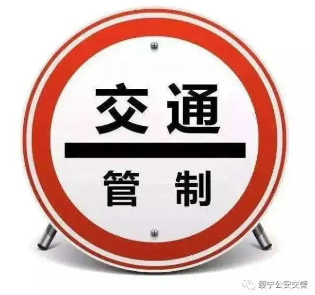 关于G356线、S248线部分路段实行交通管制的公告(图1)