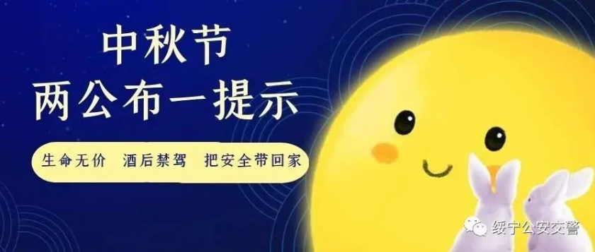 绥宁交警2022年中秋节“两公布一提示”来啦 (图3)