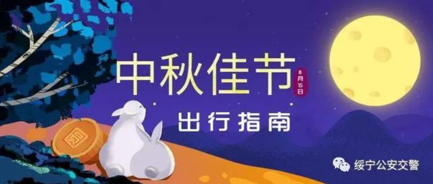绥宁交警2022年中秋节“两公布一提示”来啦 (图2)
