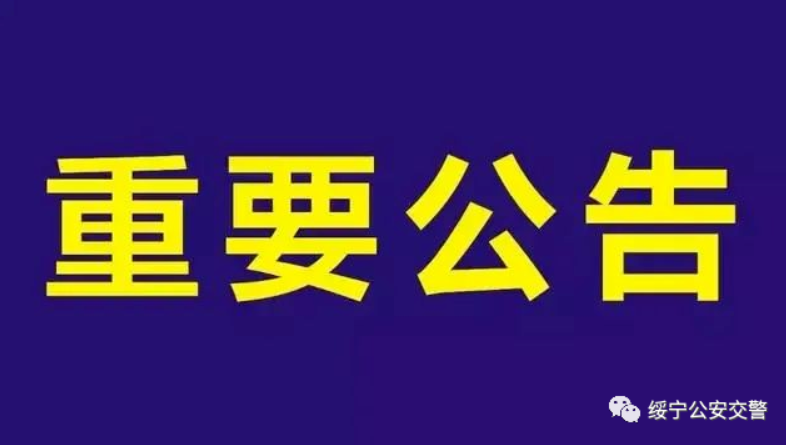 绥宁交警连发出三个公告，涉及人员还真不少(图1)