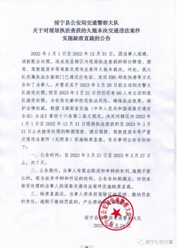 绥宁交警连发出三个公告，涉及人员还真不少(图37)