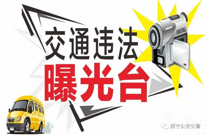 绥宁交警曝光高风险运输企业、违法突出重点车辆及假期安全提示(图1)