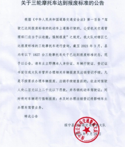 关于三轮摩托车达到报废标准的公告(图1)
