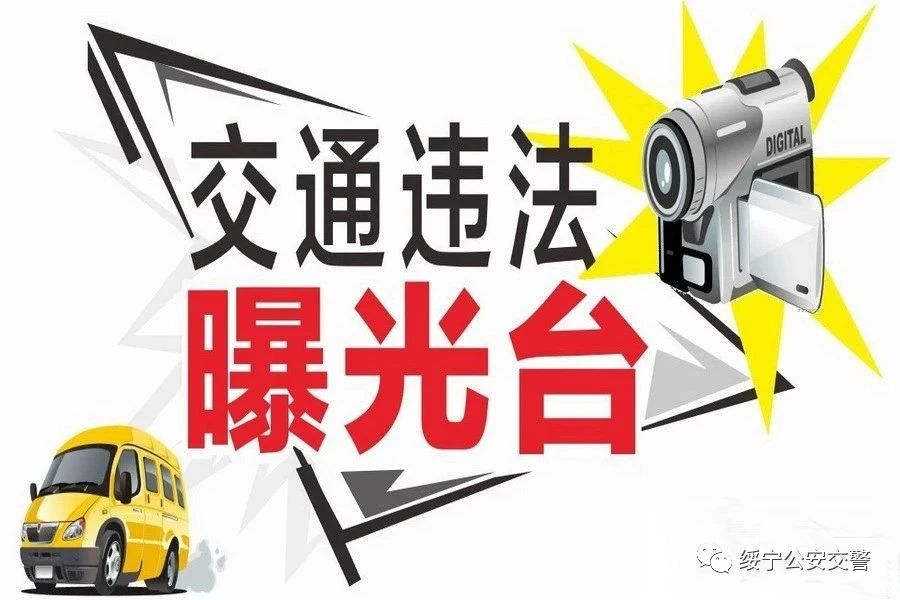 绥宁县2023年8月重点企业车辆交通违法曝光(图1)