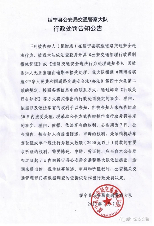 绥宁县公安局交通警察大队行政处罚告知公告(图1)