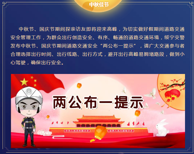 绥宁交警发布2023年“中秋节” “国庆节”道路交通“两公布一提示”(图1)