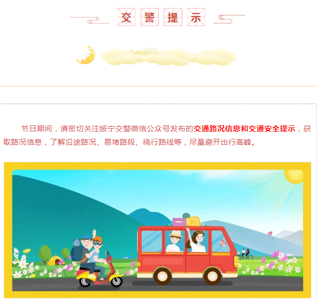 绥宁交警发布2023年“中秋节” “国庆节”道路交通“两公布一提示”(图10)