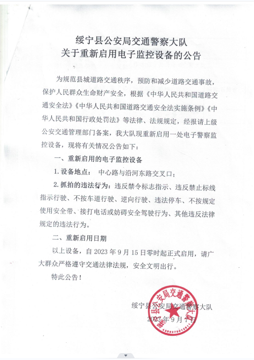 绥宁县公安局交通警察大队关于重新启用电子监控设备的公告(图1)