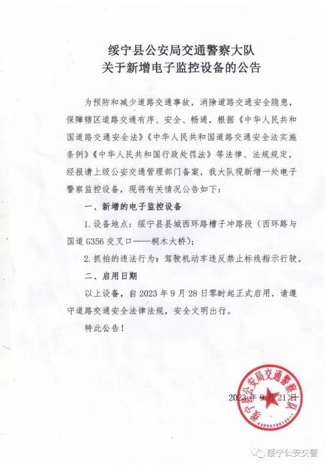绥宁县公安局交通警察大队关于新增电子监控设备的公告(图1)