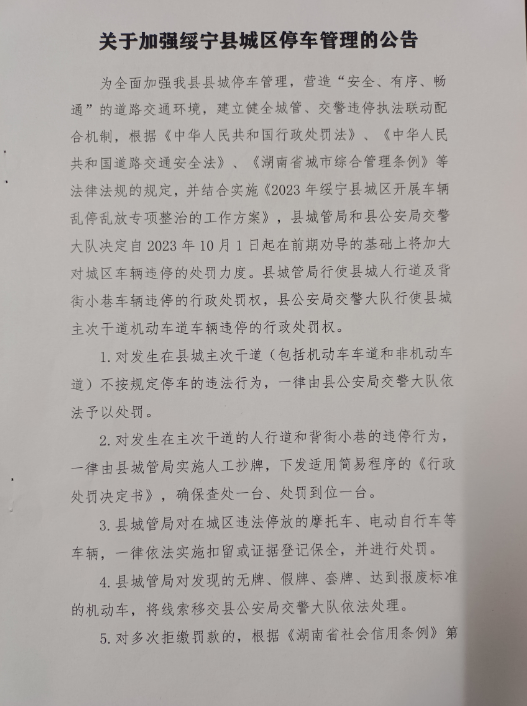 关于加强绥宁县城区停车管理的公告(图1)