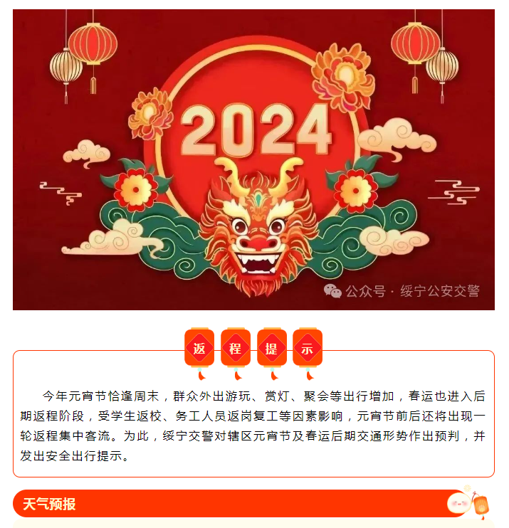 绥宁交警发布2024年“元宵节”、“春运返程”两公布一提示(图1)