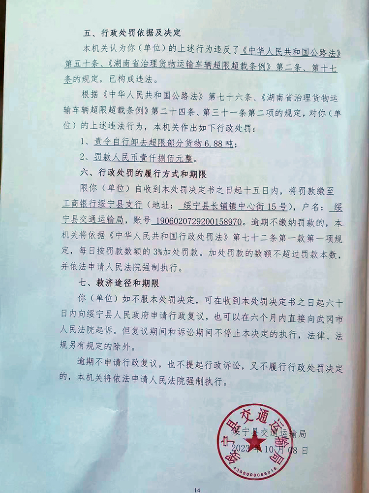 绥宁县交通运输局行政处罚决定书绥交处罚(2023353093号(图1)