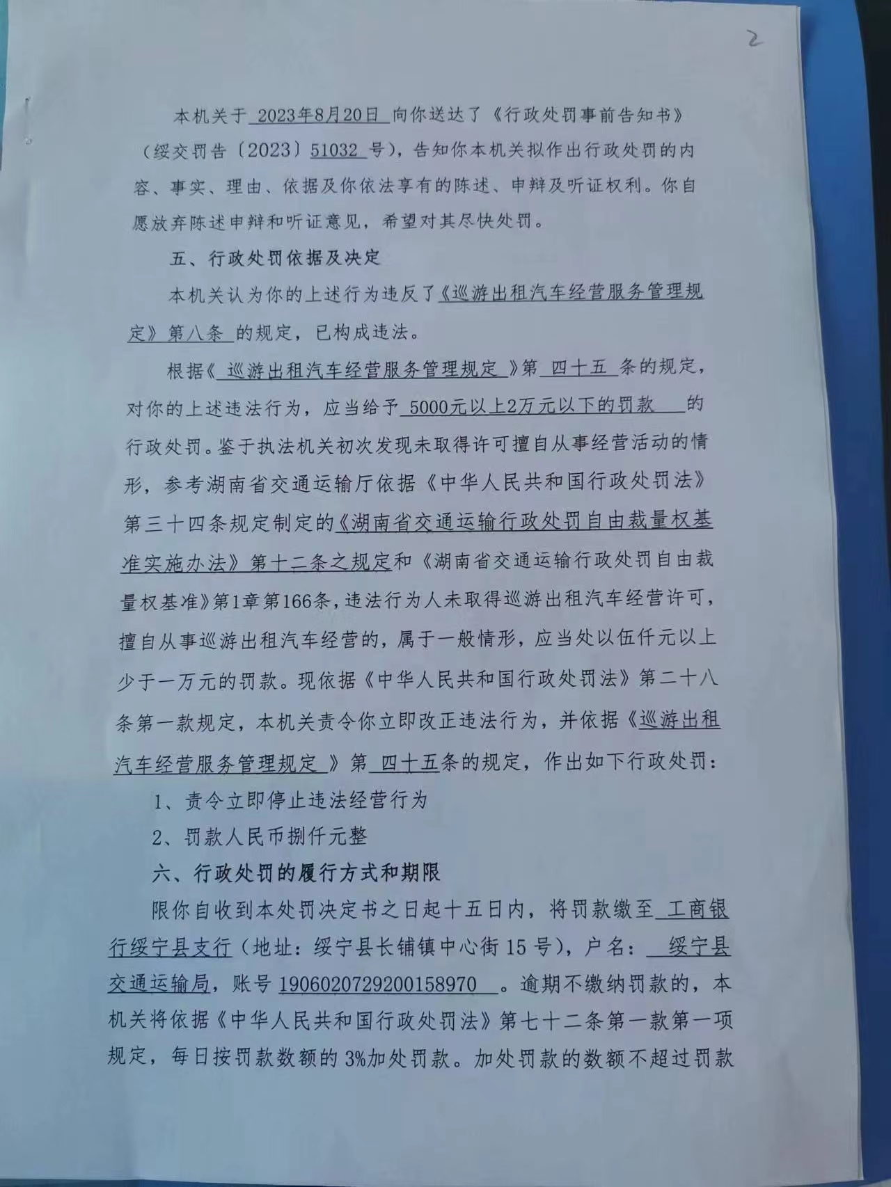 绥宁县交通运输局行政处罚决定书绥交处罚(2023)51032号(图2)