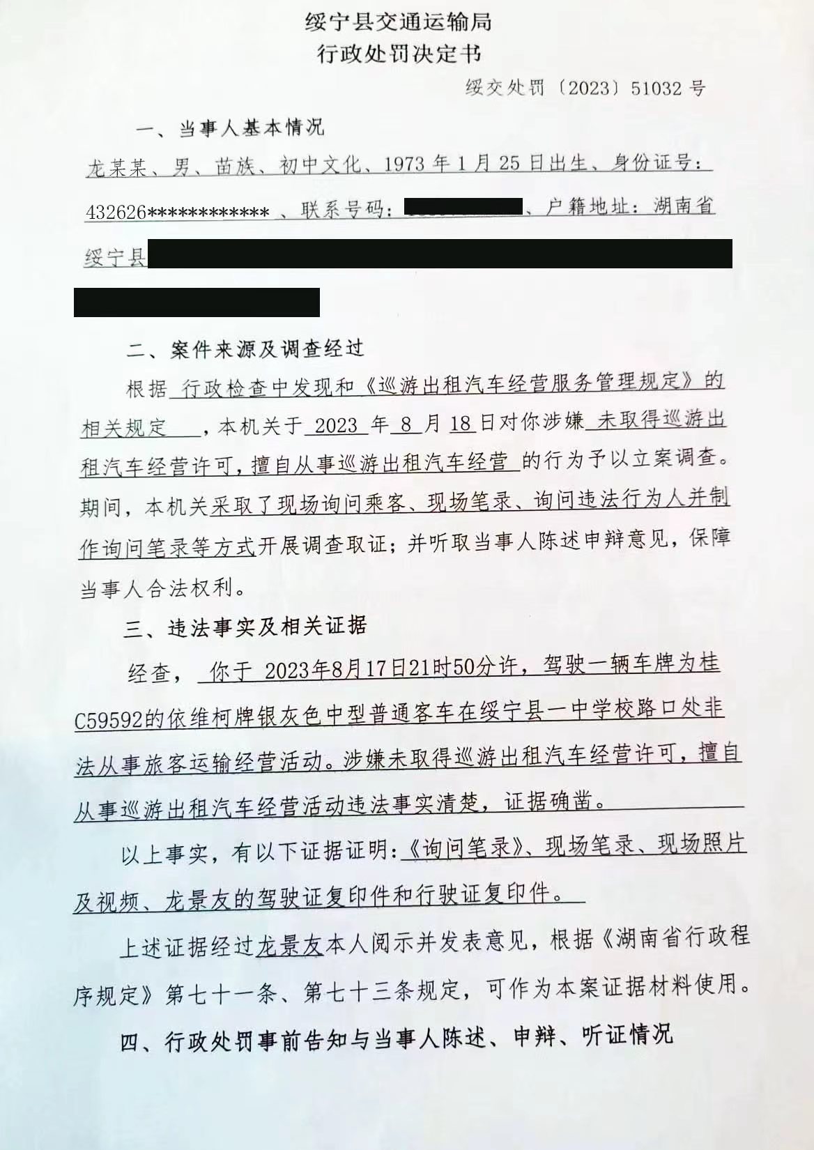 绥宁县交通运输局行政处罚决定书绥交处罚(2023)51032号(图1)