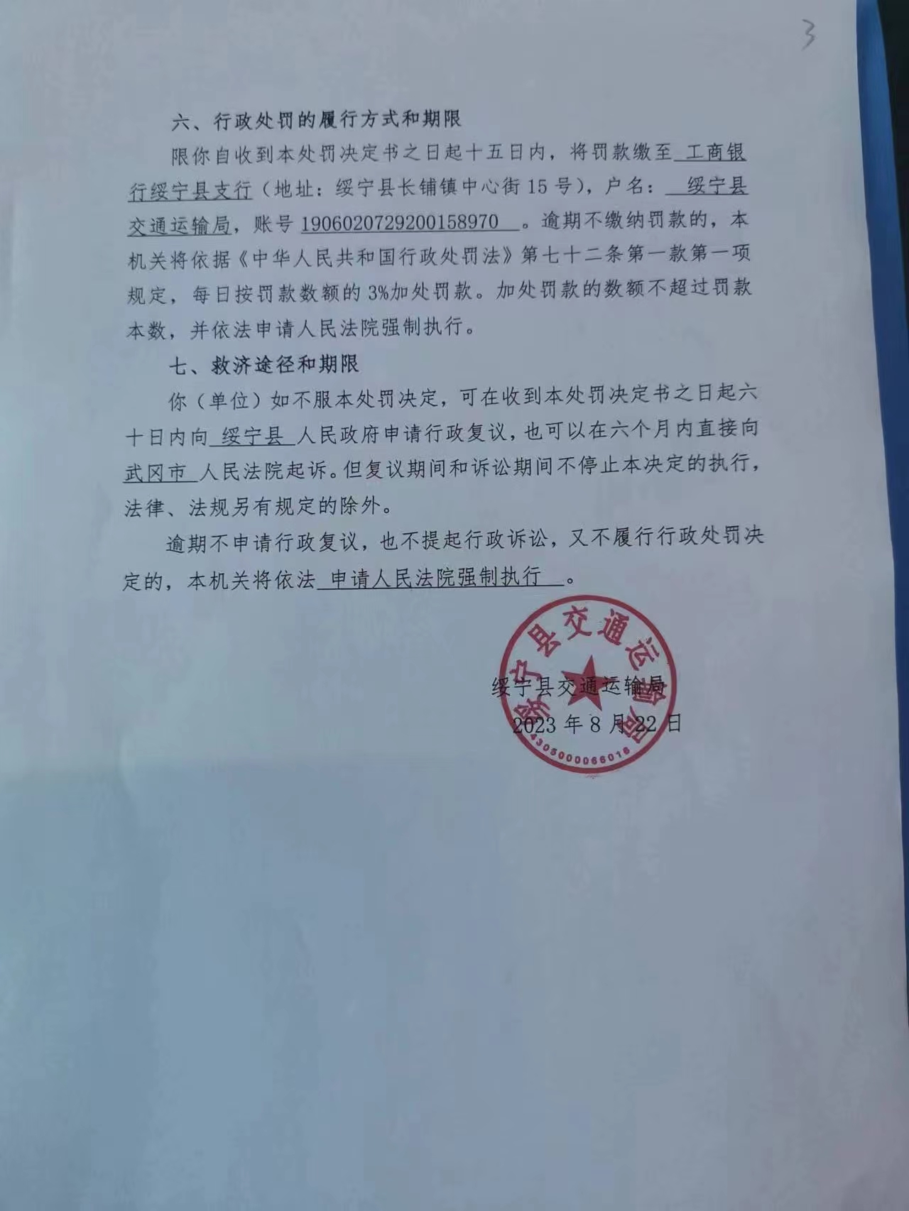 绥宁县交通运输局行政处罚决定书绥交处罚(2023)51032号(图3)