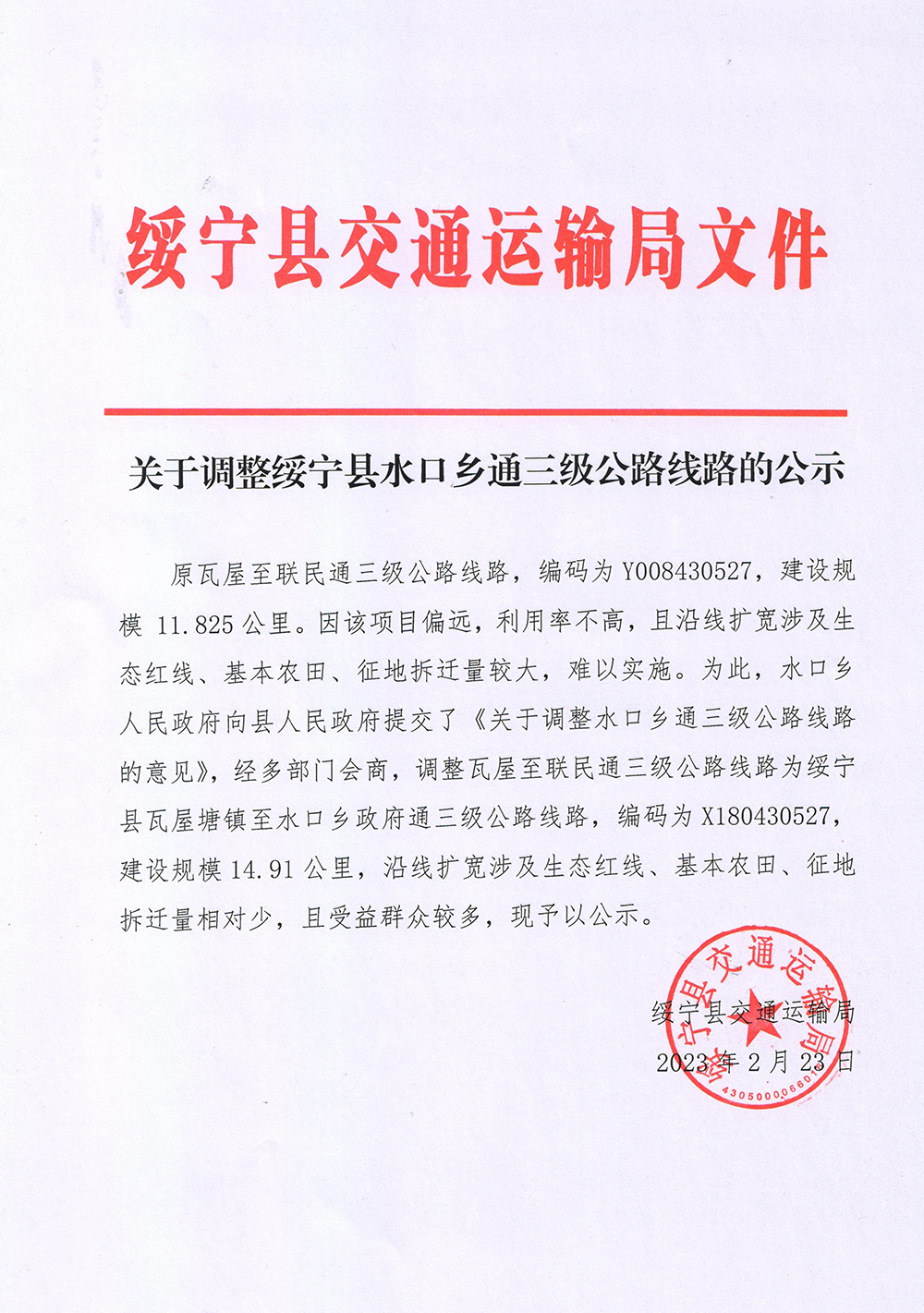 关于调整绥宁县水口乡通三级公路线路的公示(图1)