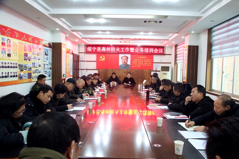 绥宁县召开绥宁县森林防火工作暨业务培训会议(图1)