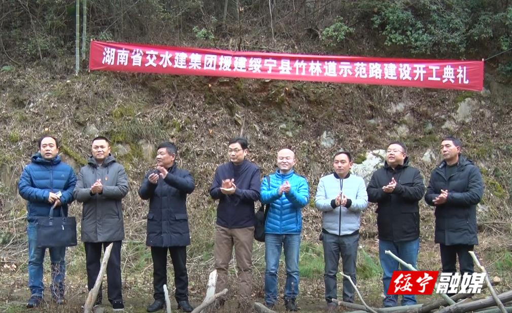 省交水建集团援建绥宁县竹林道示范路项目正式开工建设(图1)