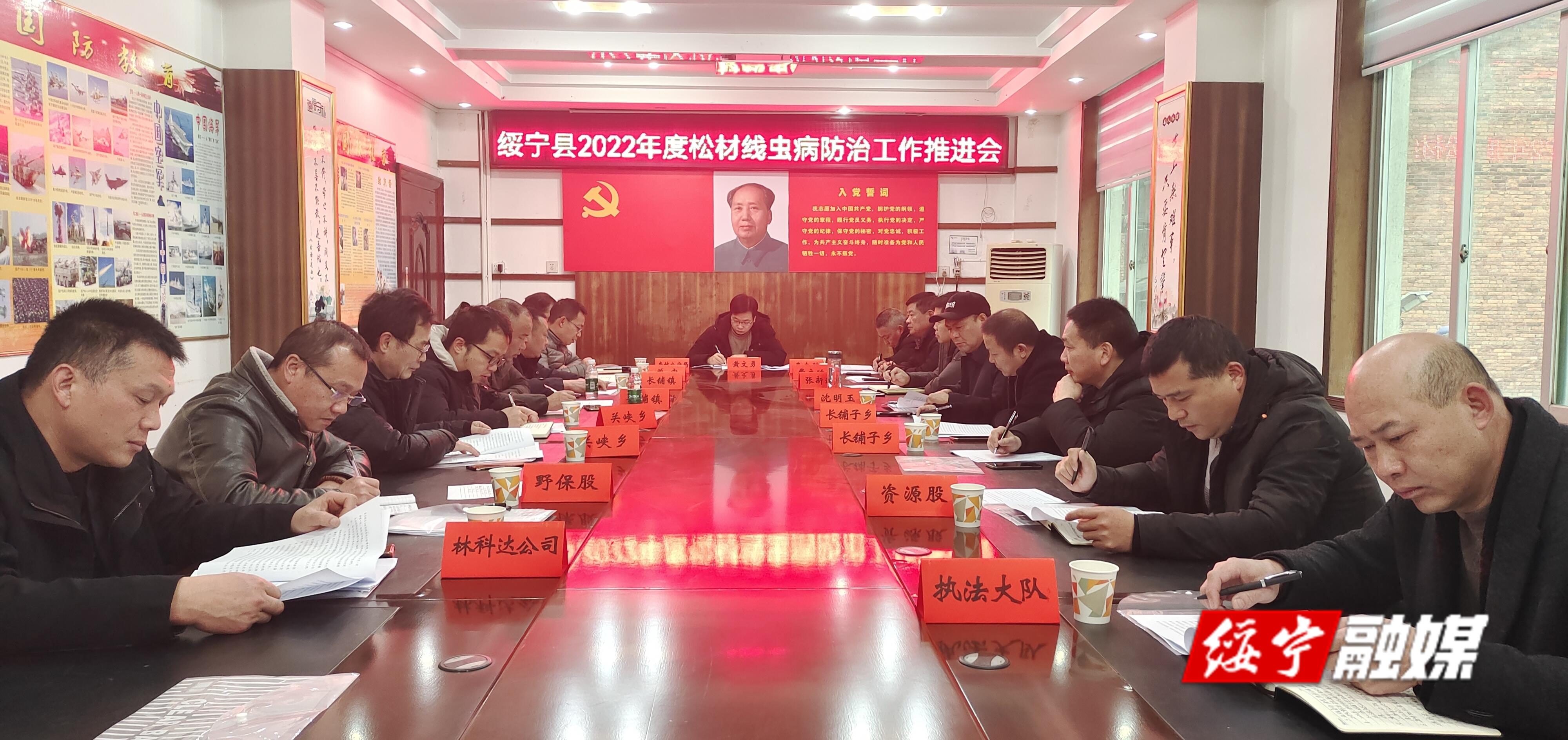 绥宁县2022年度松材线虫病防治工作推进会召开(图1)