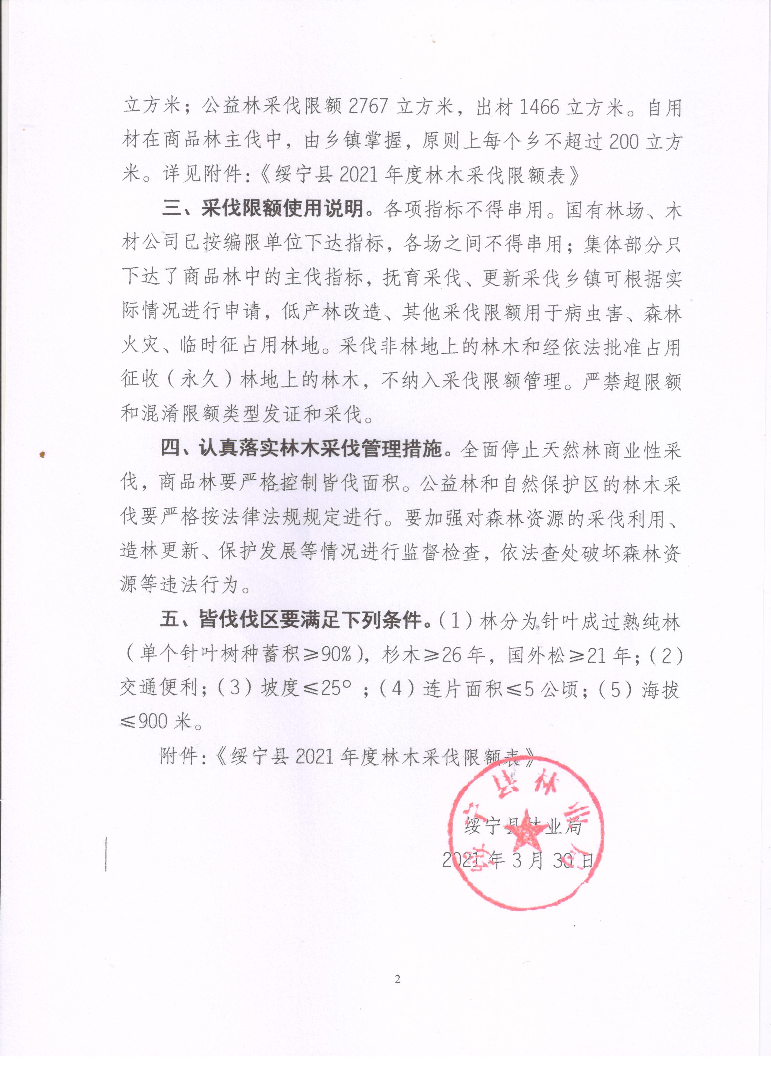 关于下达2021年度林木采伐限额的通知(图2)