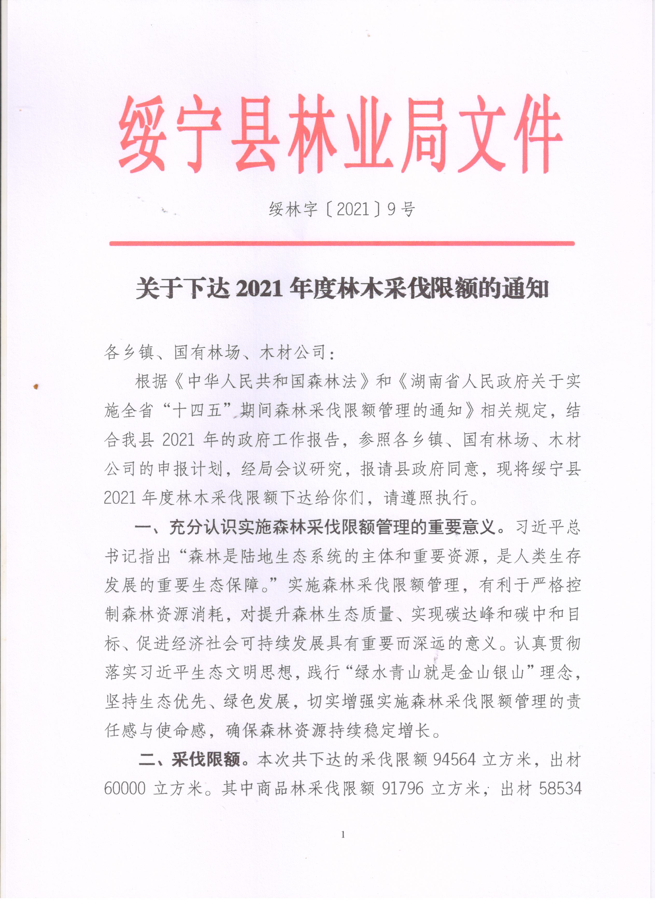 关于下达2021年度林木采伐限额的通知(图1)
