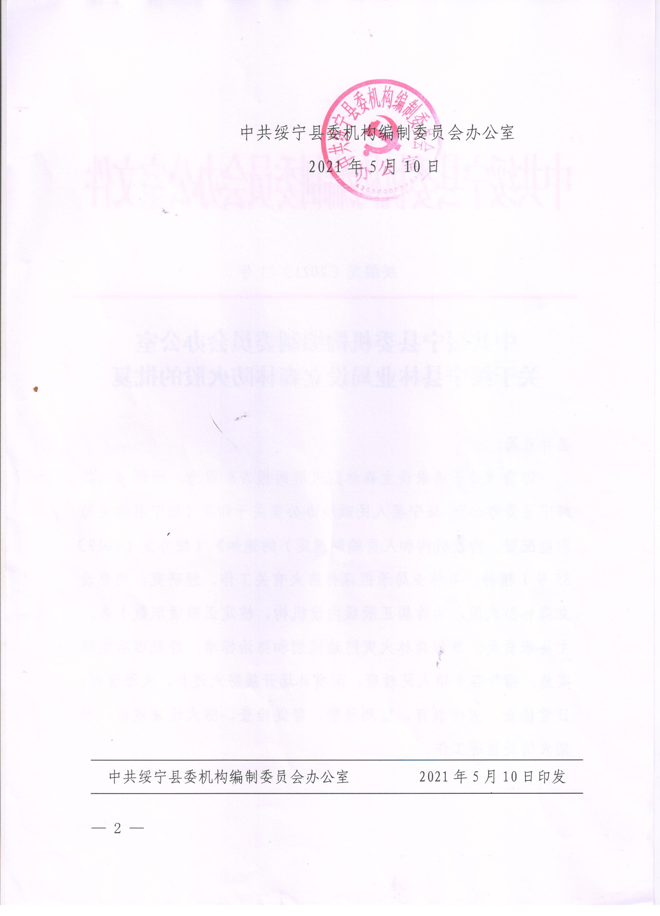 关于绥宁县林业局设立森林防火股的批复(图2)