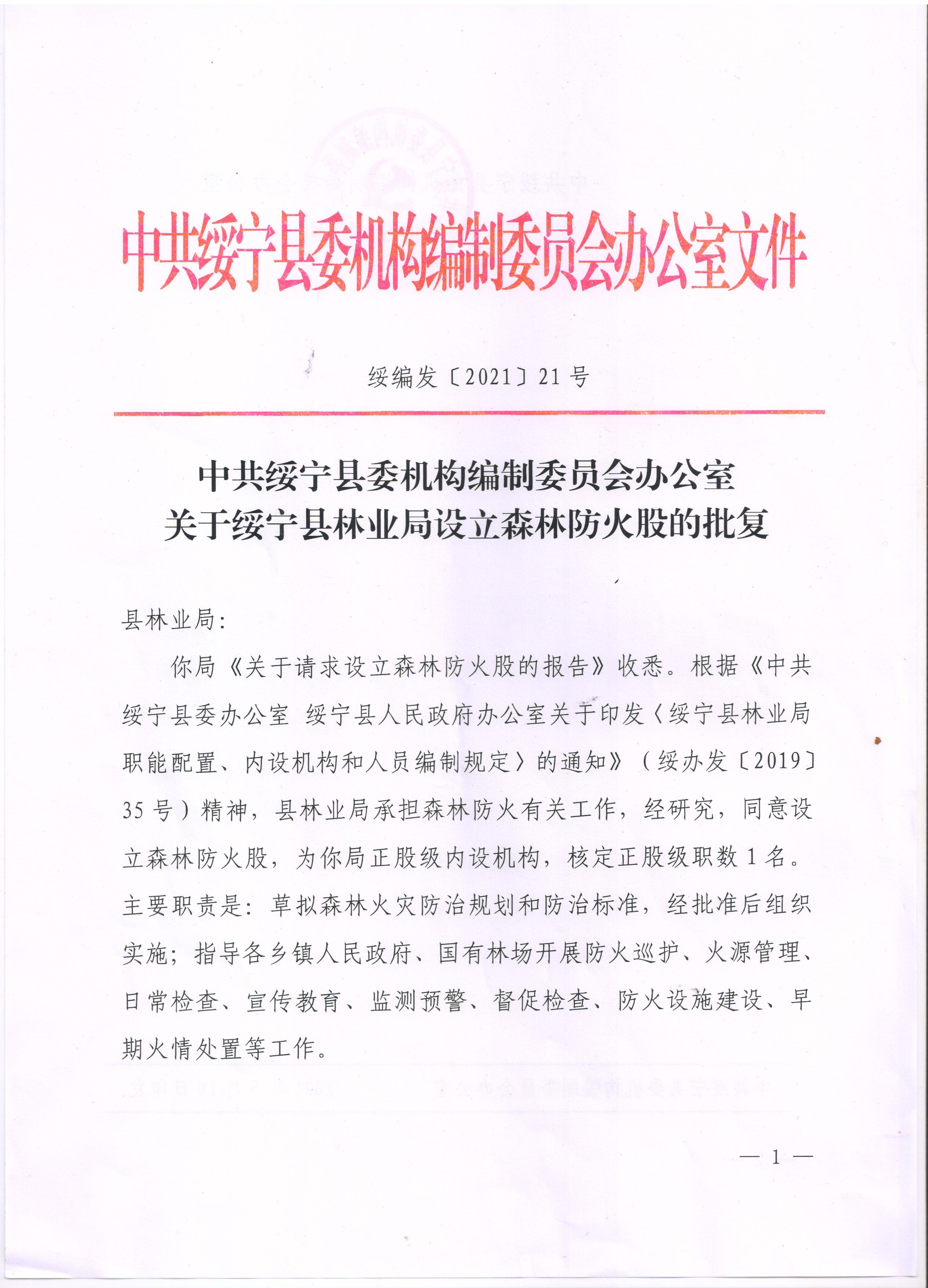 关于绥宁县林业局设立森林防火股的批复(图1)