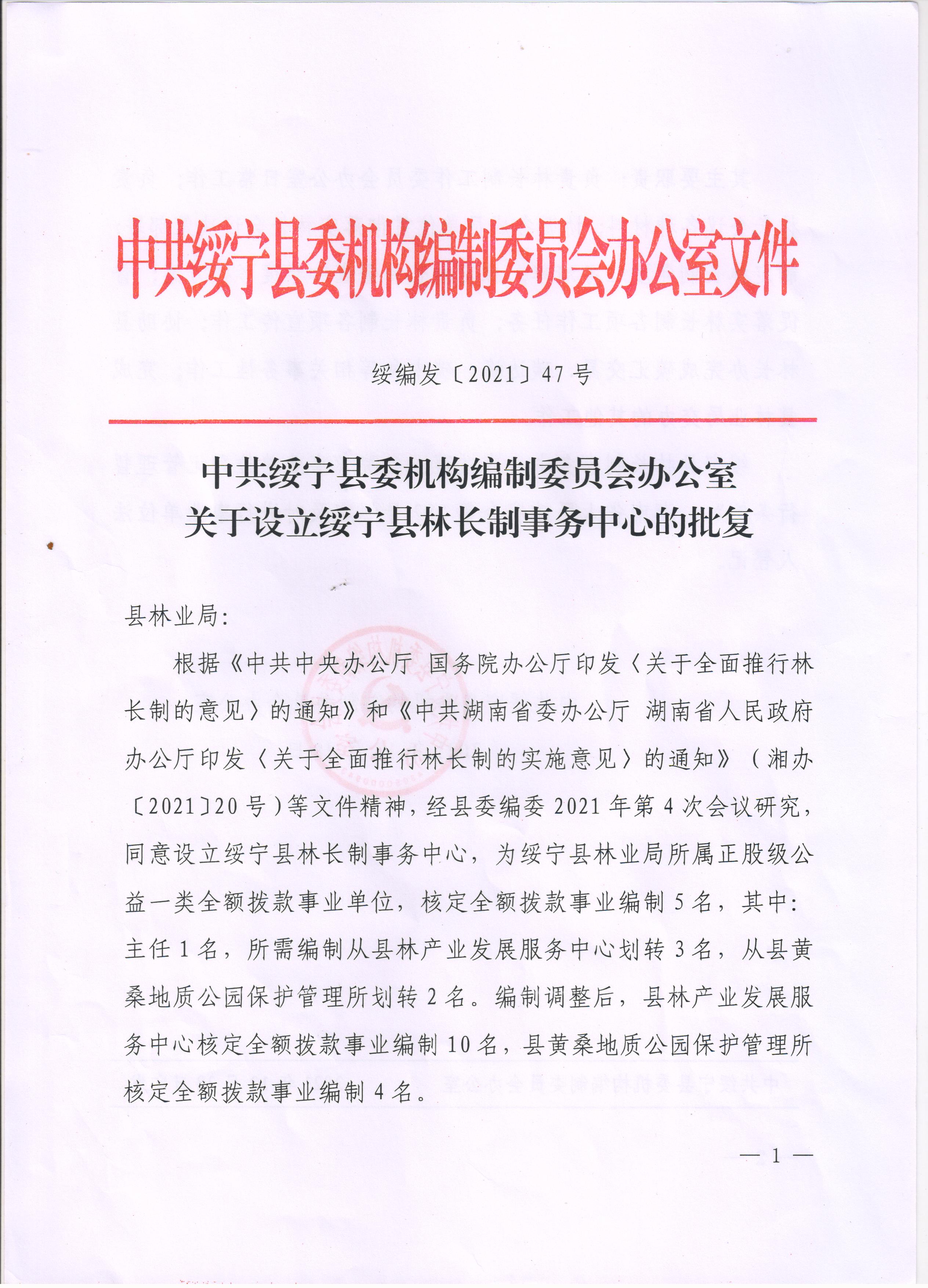 关于设立绥宁县林长制事务中心的批复(图1)