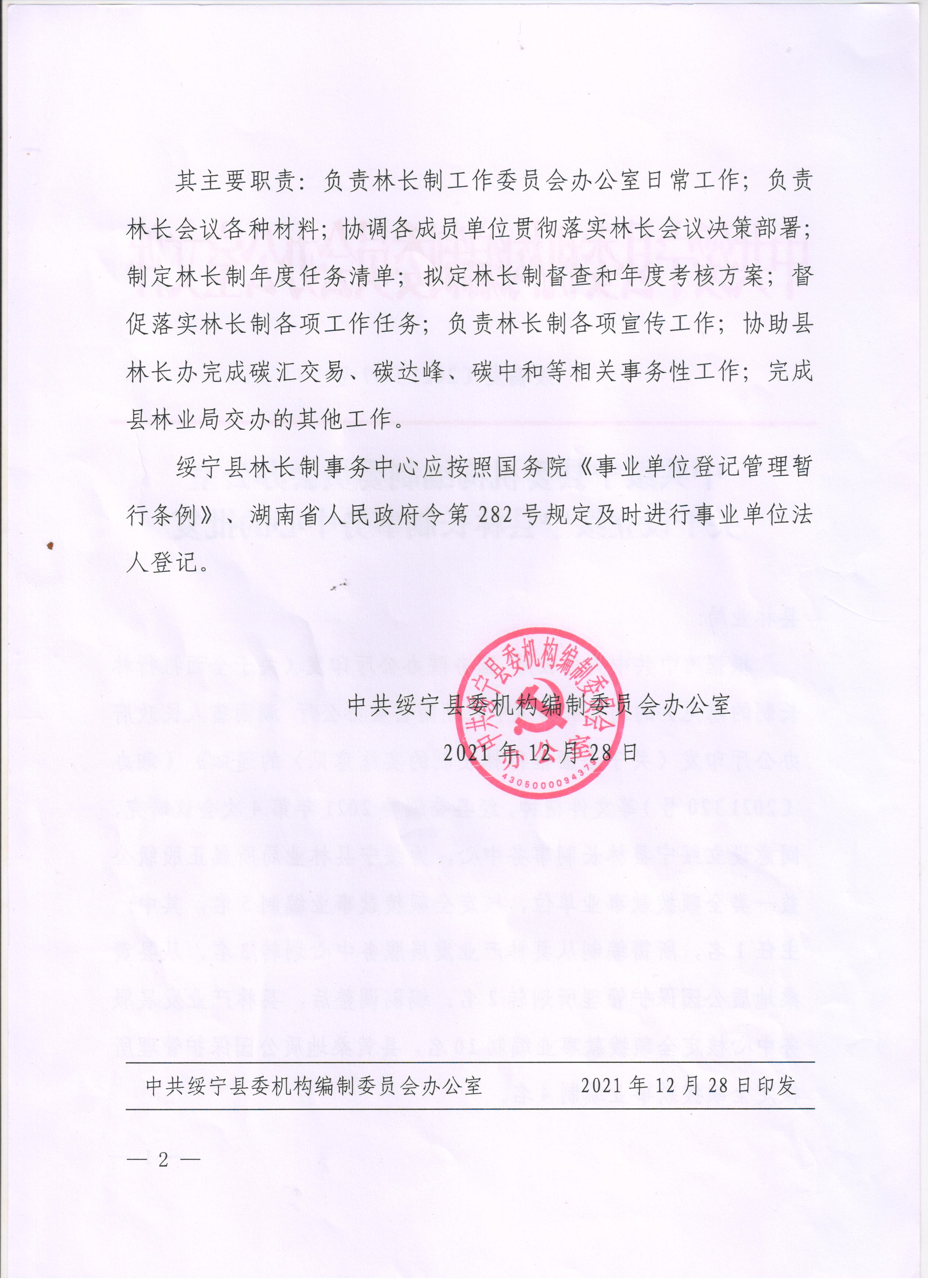 关于设立绥宁县林长制事务中心的批复(图2)