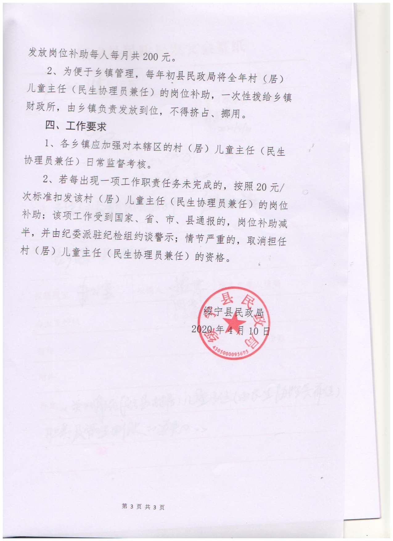 绥宁县民政局关于明确绥宁县村（居）儿童主人（民生协理员兼任）职责及管理制度的通知(图3)