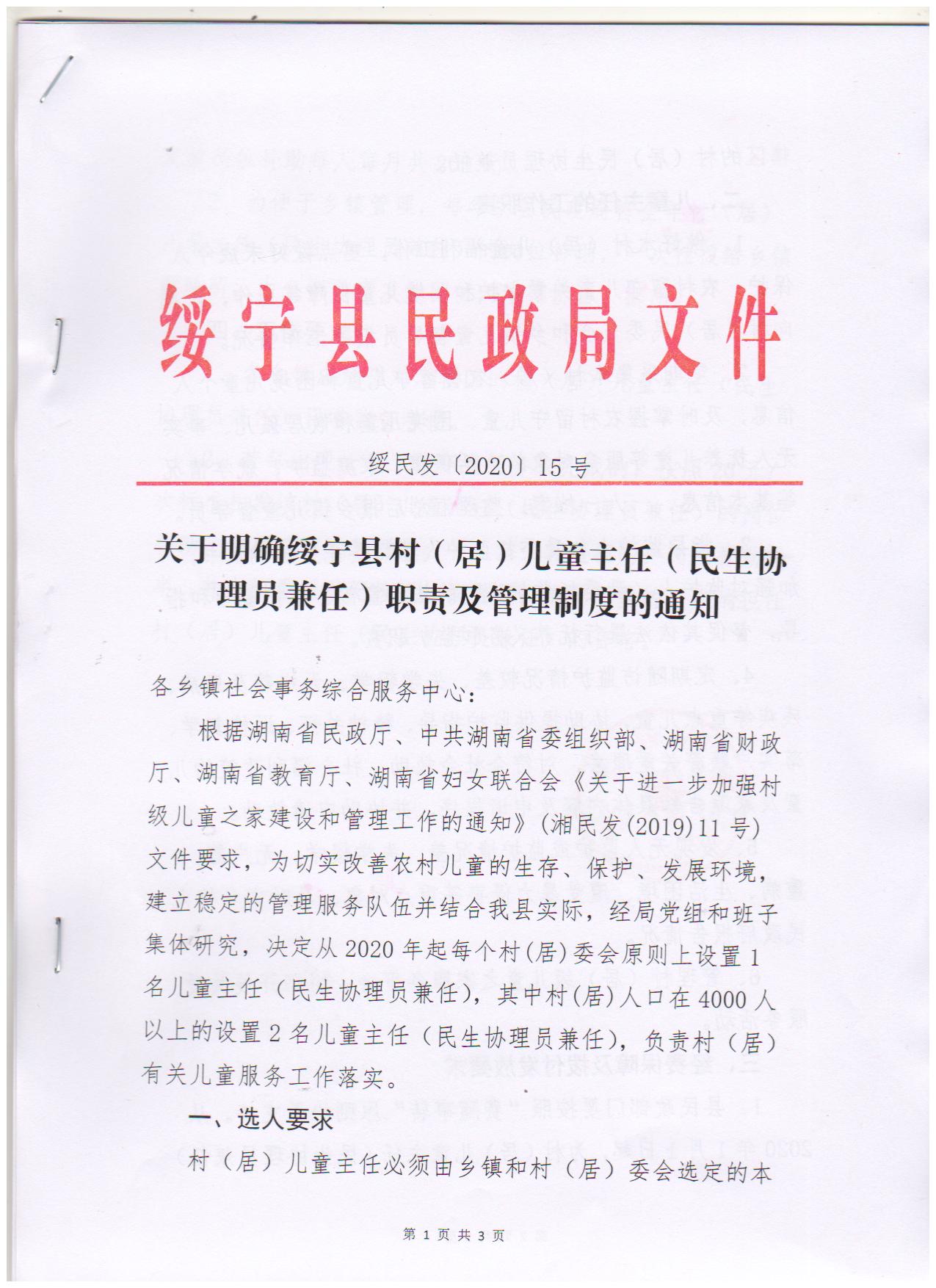绥宁县民政局关于明确绥宁县村（居）儿童主人（民生协理员兼任）职责及管理制度的通知(图1)