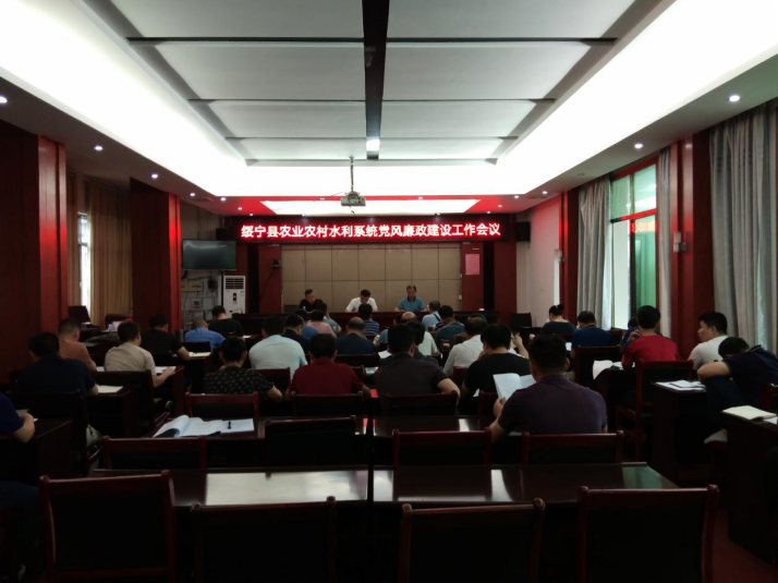 绥宁县农业农村水利系统召开党风廉政建设工作会议(图1)