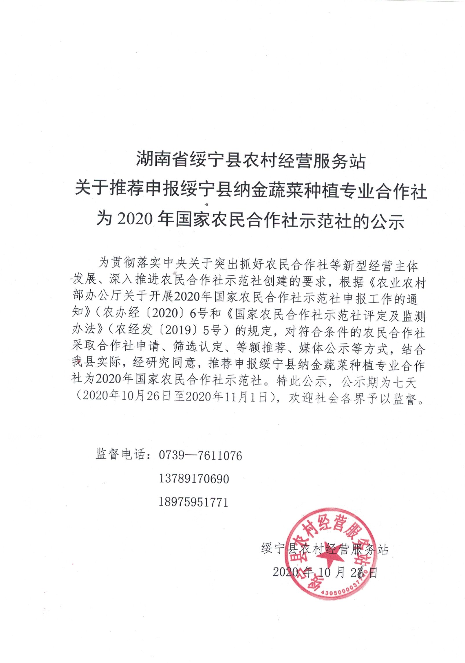 南省绥宁县农村经营服务站关于推荐申报绥宁湖县纳金蔬菜种植专业合作社为2020年国家农民合作社示范社的公示(图1)