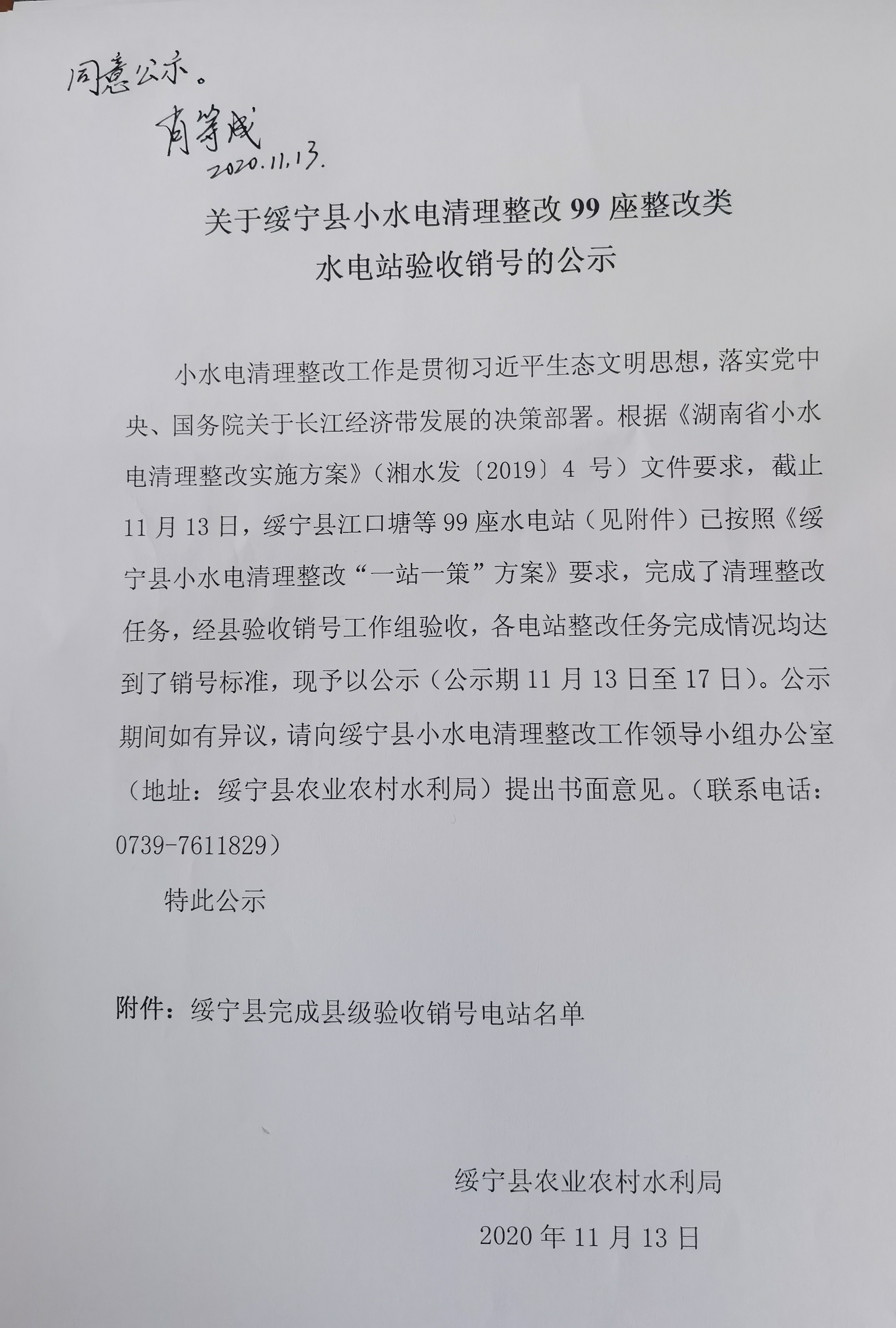 关于绥宁县小水电清理整改99座整改类小水电验收销号的公示_通知公告