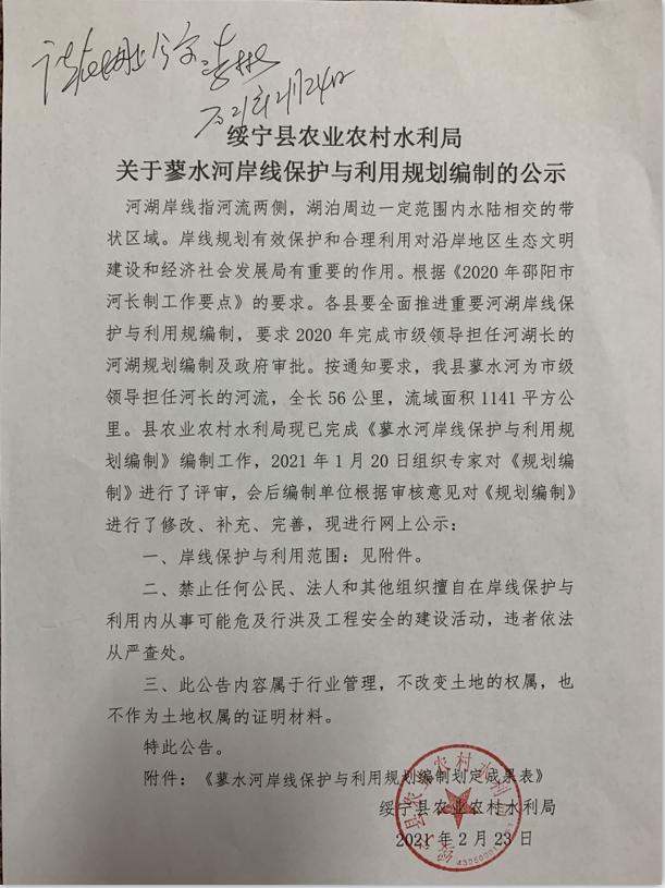 绥宁县农业农村水利局关于蓼水河岸线保护与利用规划编制的公示(图1)