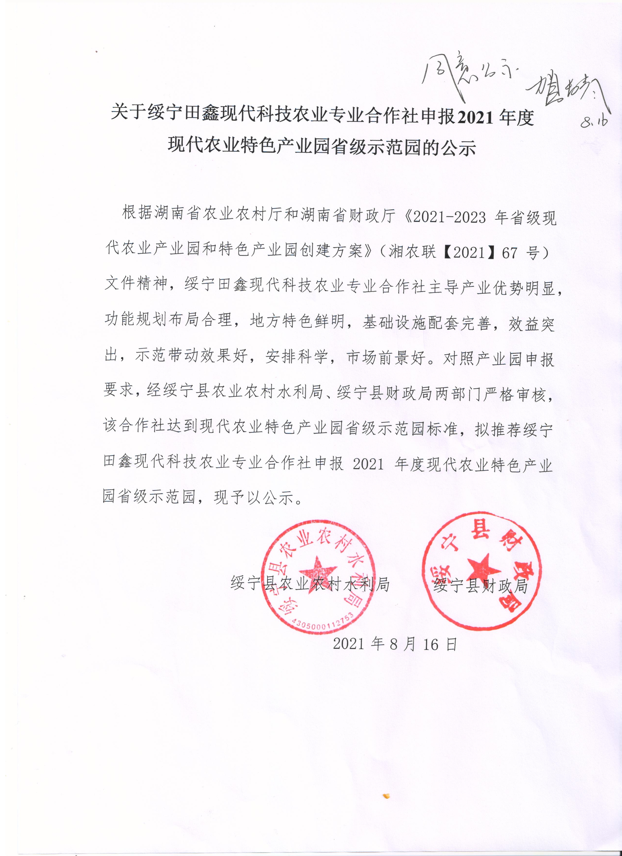 关于绥宁田鑫现代科技农业专业合作社申报2021年度现代农业特色产业园省级示范园的公示(图1)