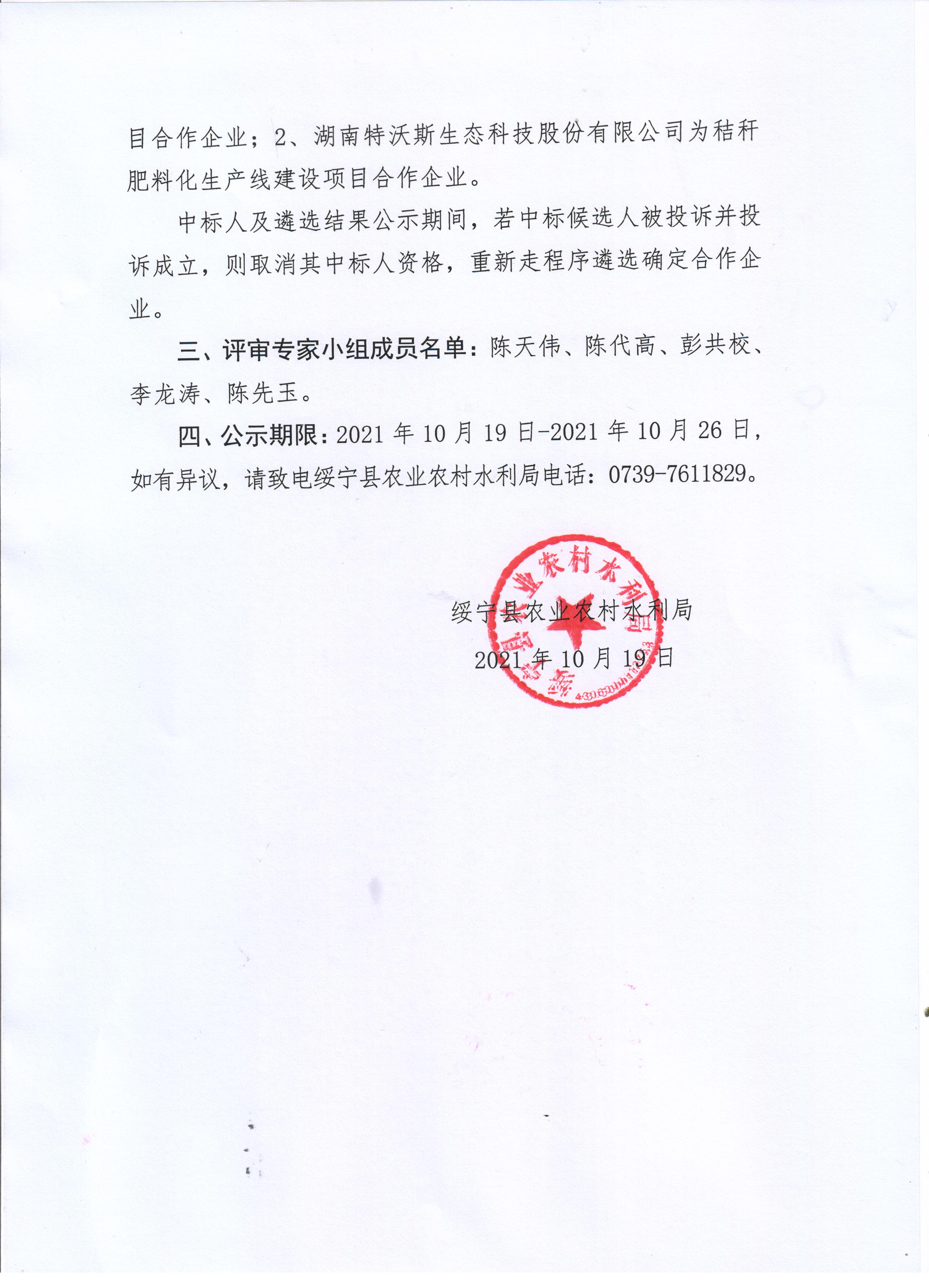 2021年绥宁县秸秆综合利用产业化试点县项目合作企业遴选结果公示(图1)