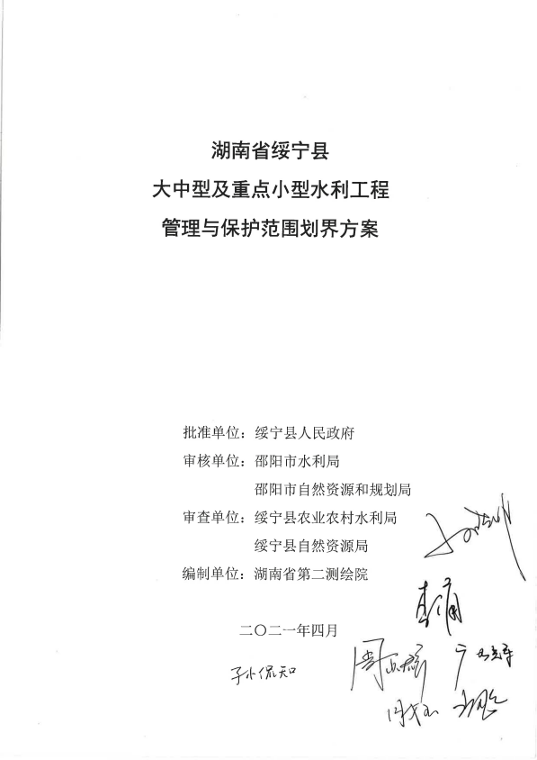 绥宁县人民政府关于绥宁县中型及重点小型水利工程管理与保护范围划界成果的公告(图1)