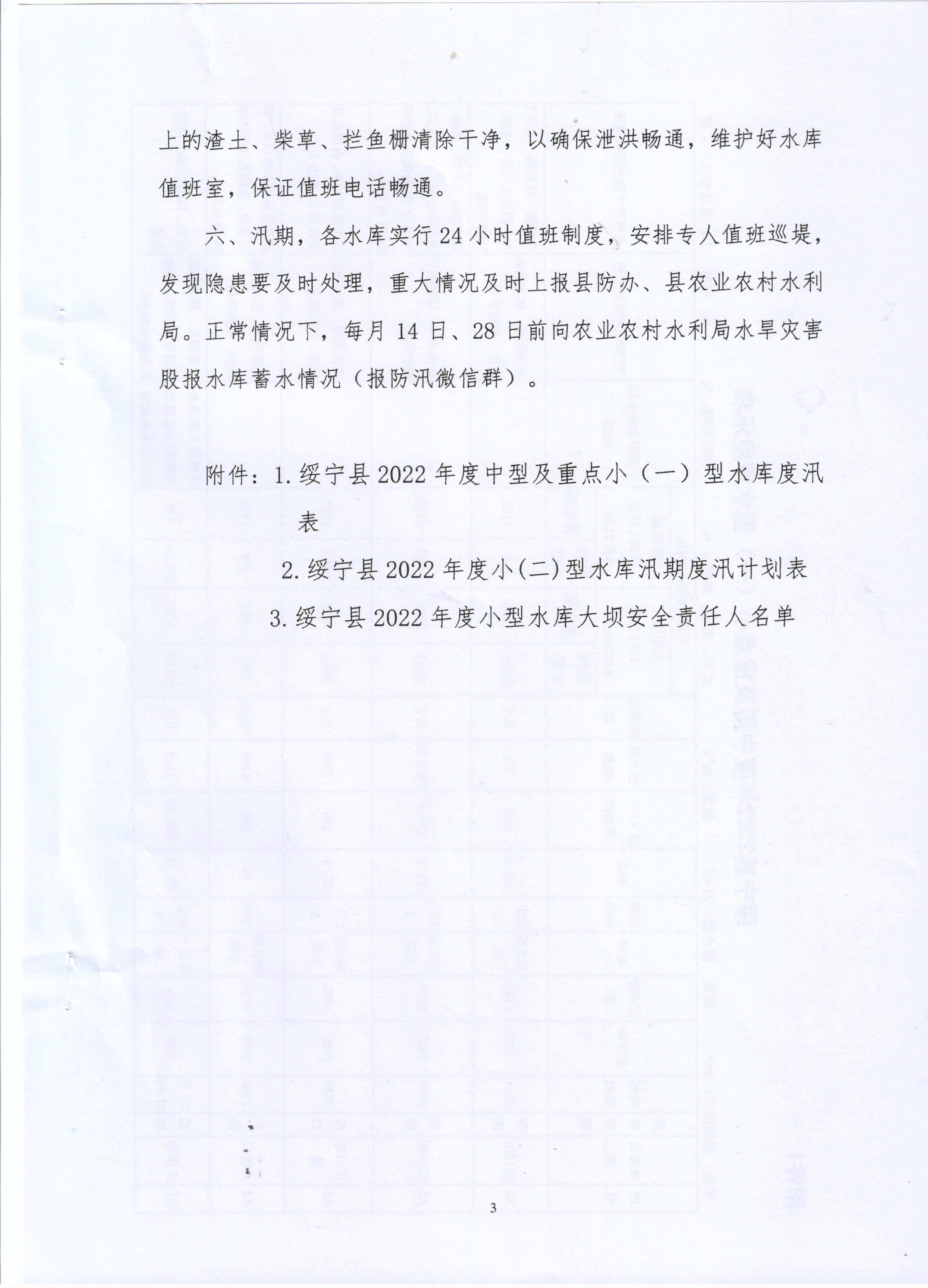 关于印发《绥宁县2022年中、小型水库度汛方案》的通知(图3)