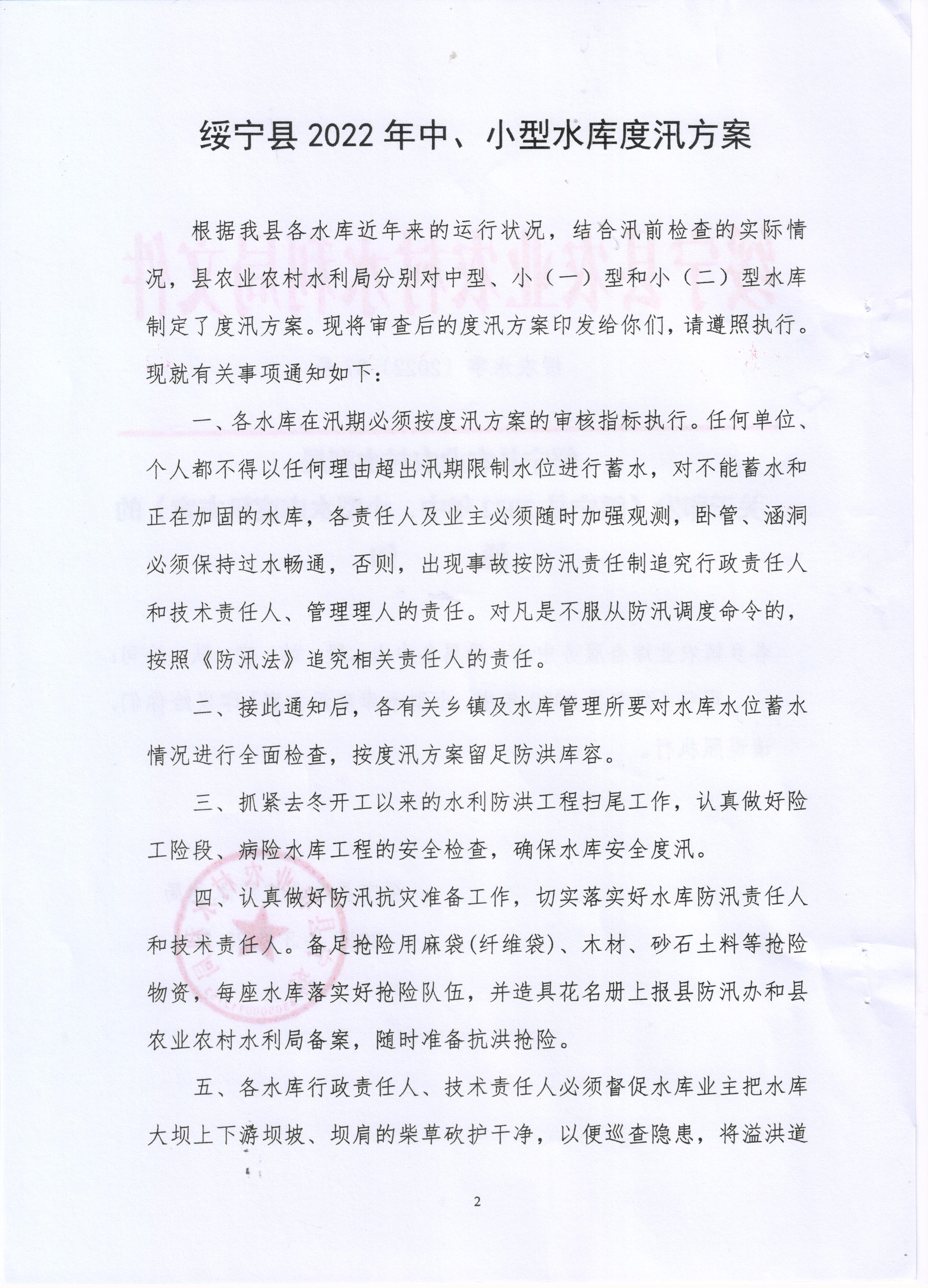 关于印发《绥宁县2022年中、小型水库度汛方案》的通知(图2)