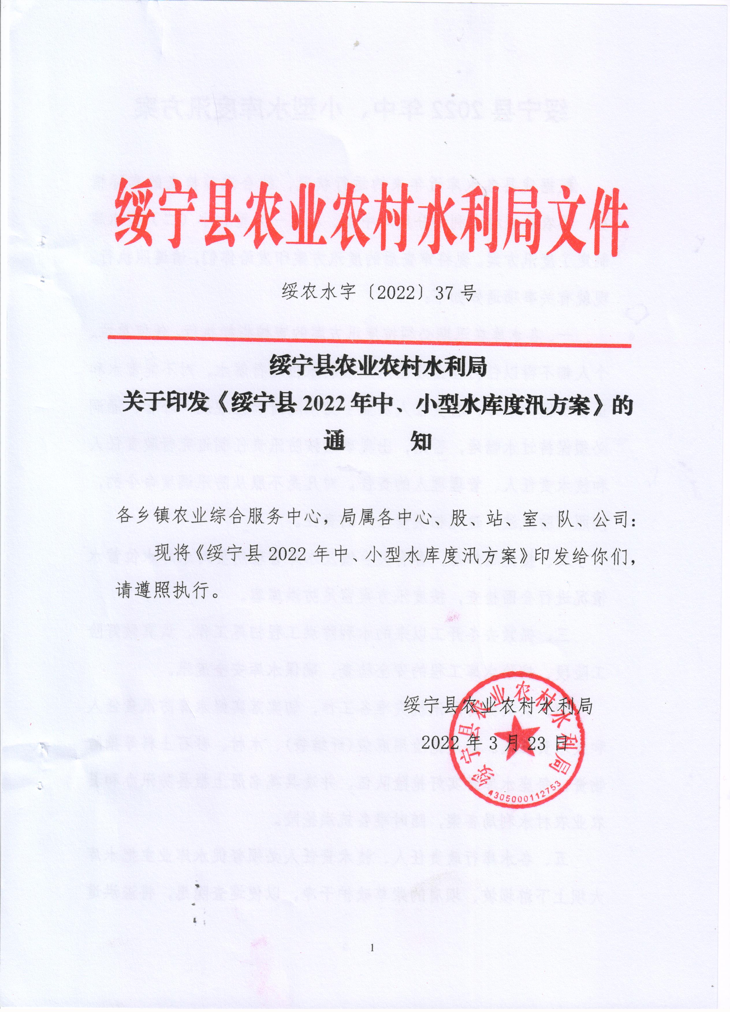 关于印发《绥宁县2022年中、小型水库度汛方案》的通知(图1)