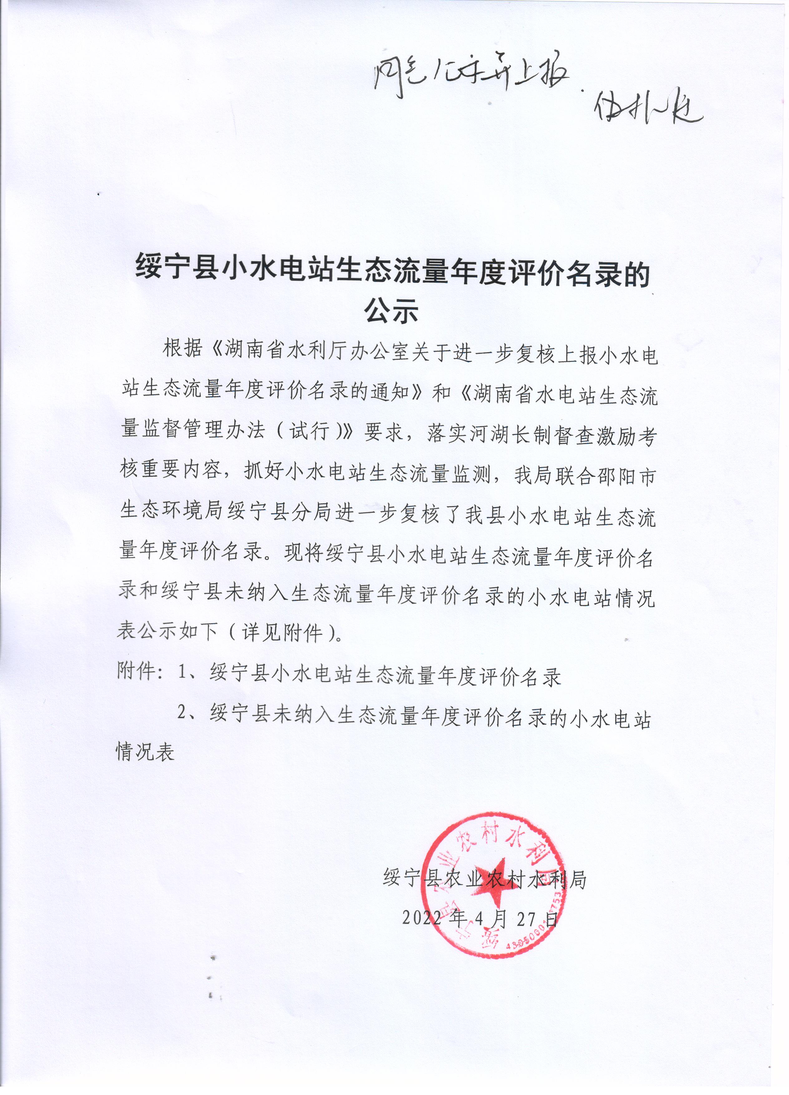 绥宁县小水电站生态流量年度评价名录(图1)