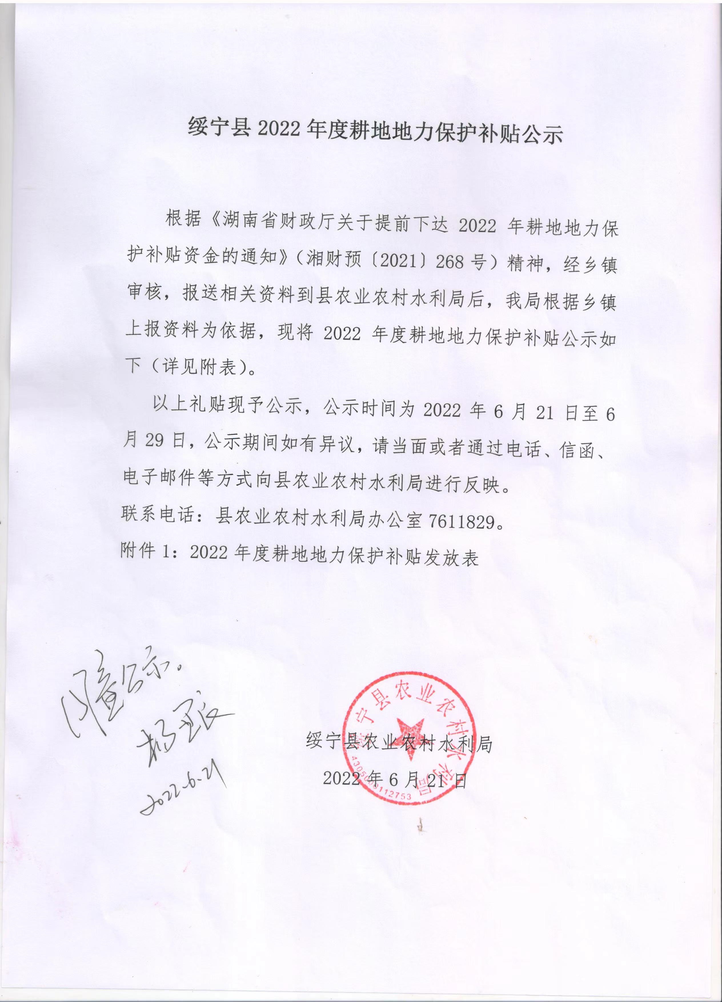 绥宁县2022年度耕地地力保护补贴公示(图1)