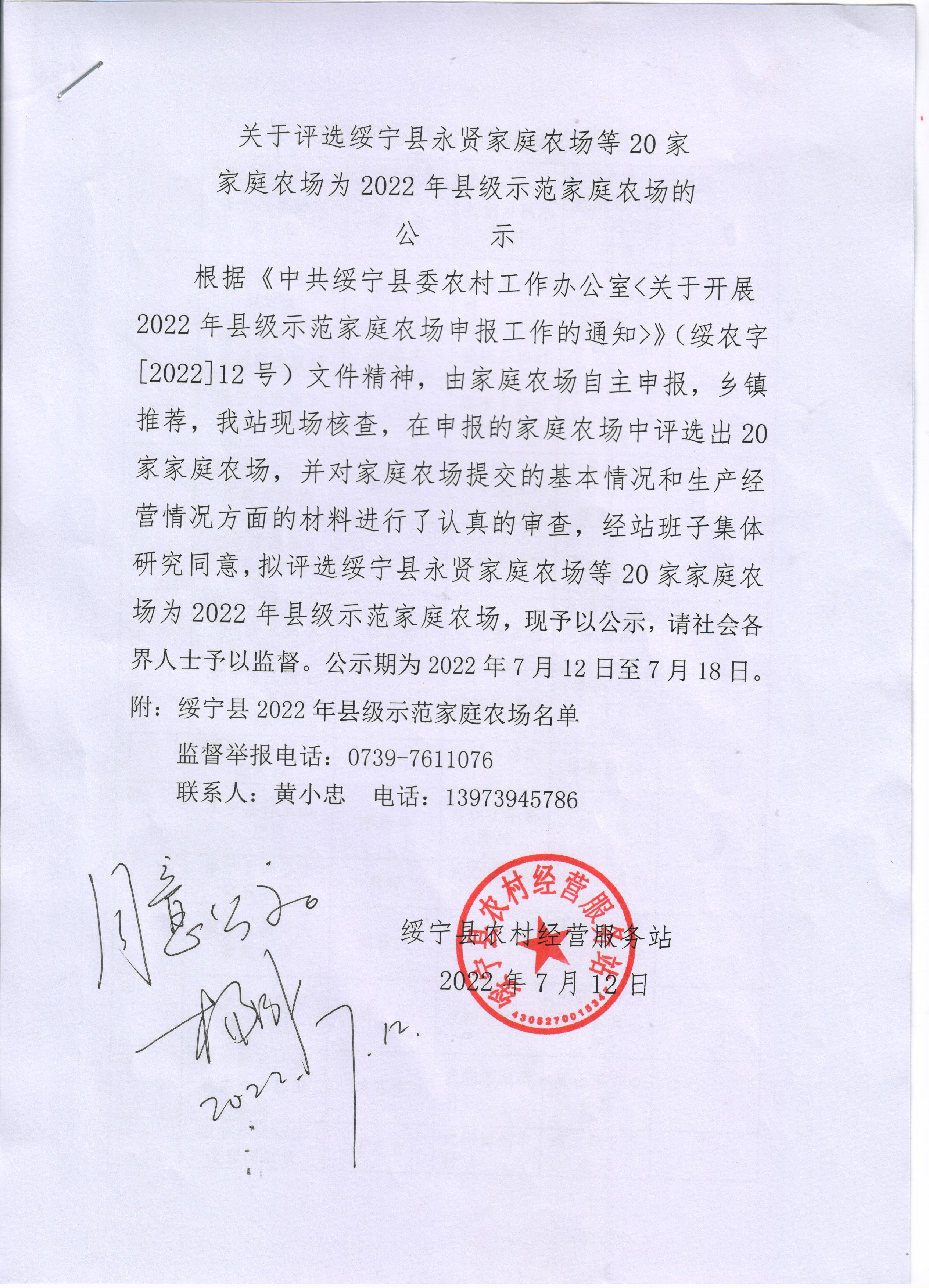 关于评选绥宁县永贤家庭农场等20家家庭农场为2022年县级示范家庭农场的公示(图1)