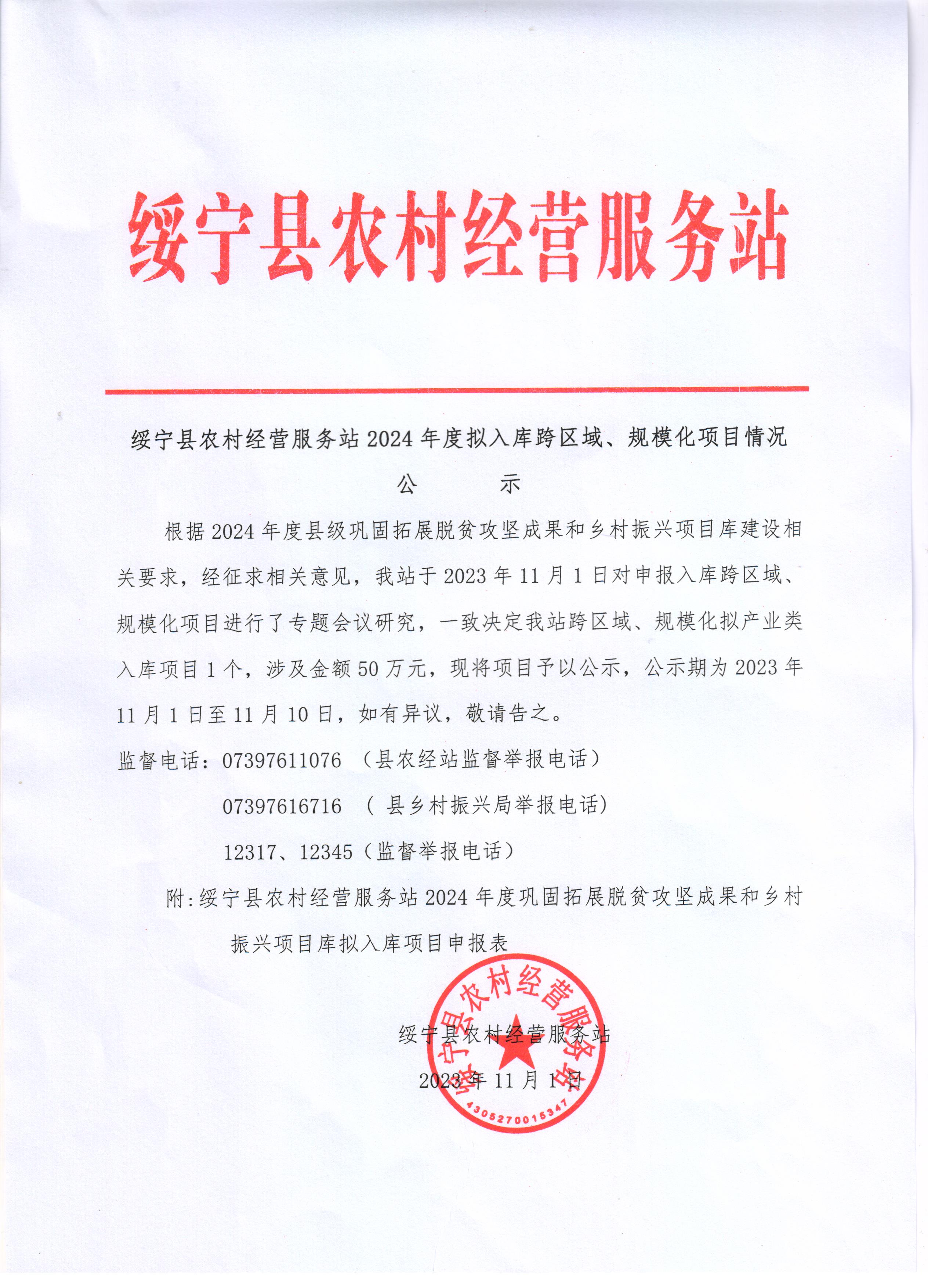 绥宁县农村经营服务站2024年度拟入库跨区域、规模化项目情况公示(图1)