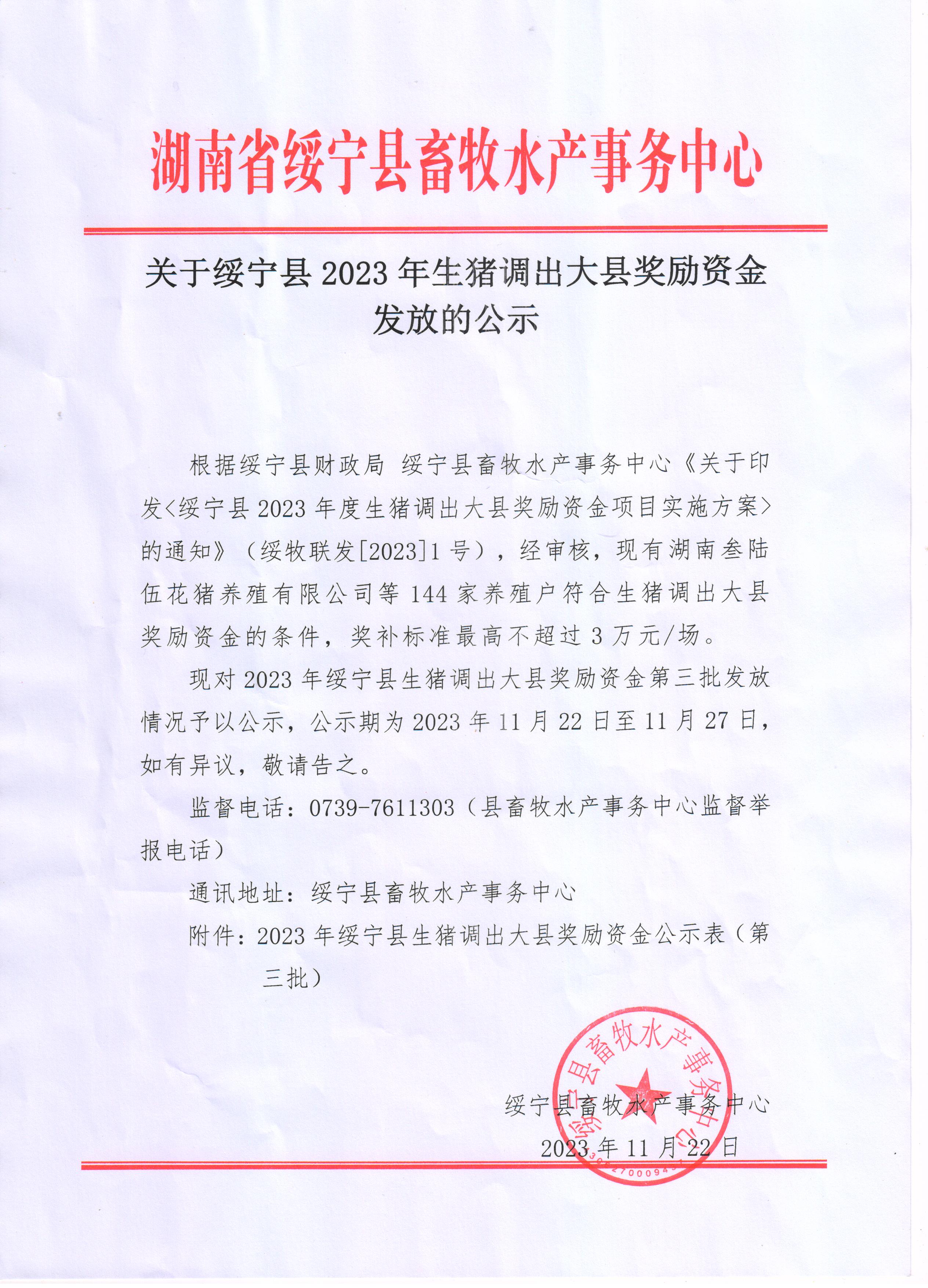 关于绥宁县2023年生猪调出大县奖励资金发放的公示（第三批）(图1)