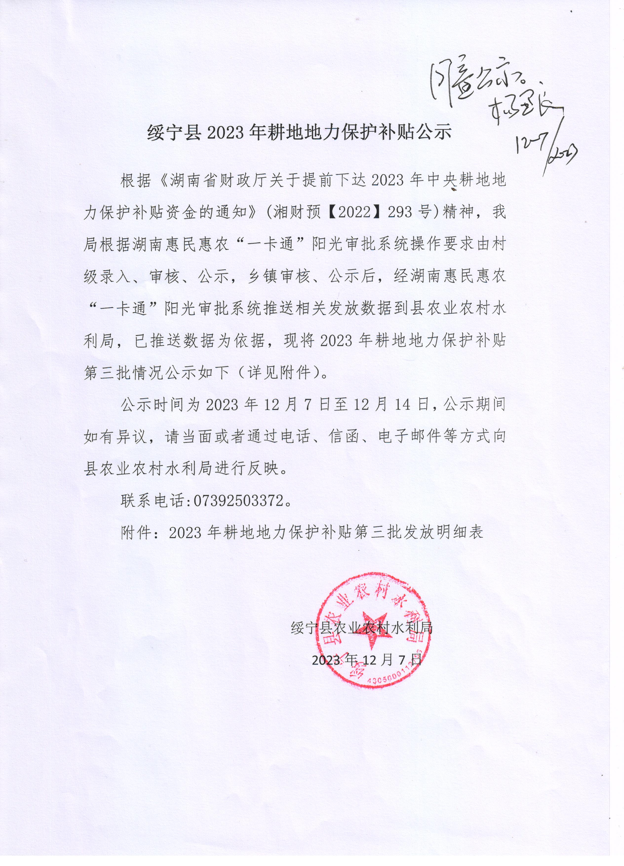 绥宁县2023年耕地地力保护补贴发放公示（第三批）(图1)