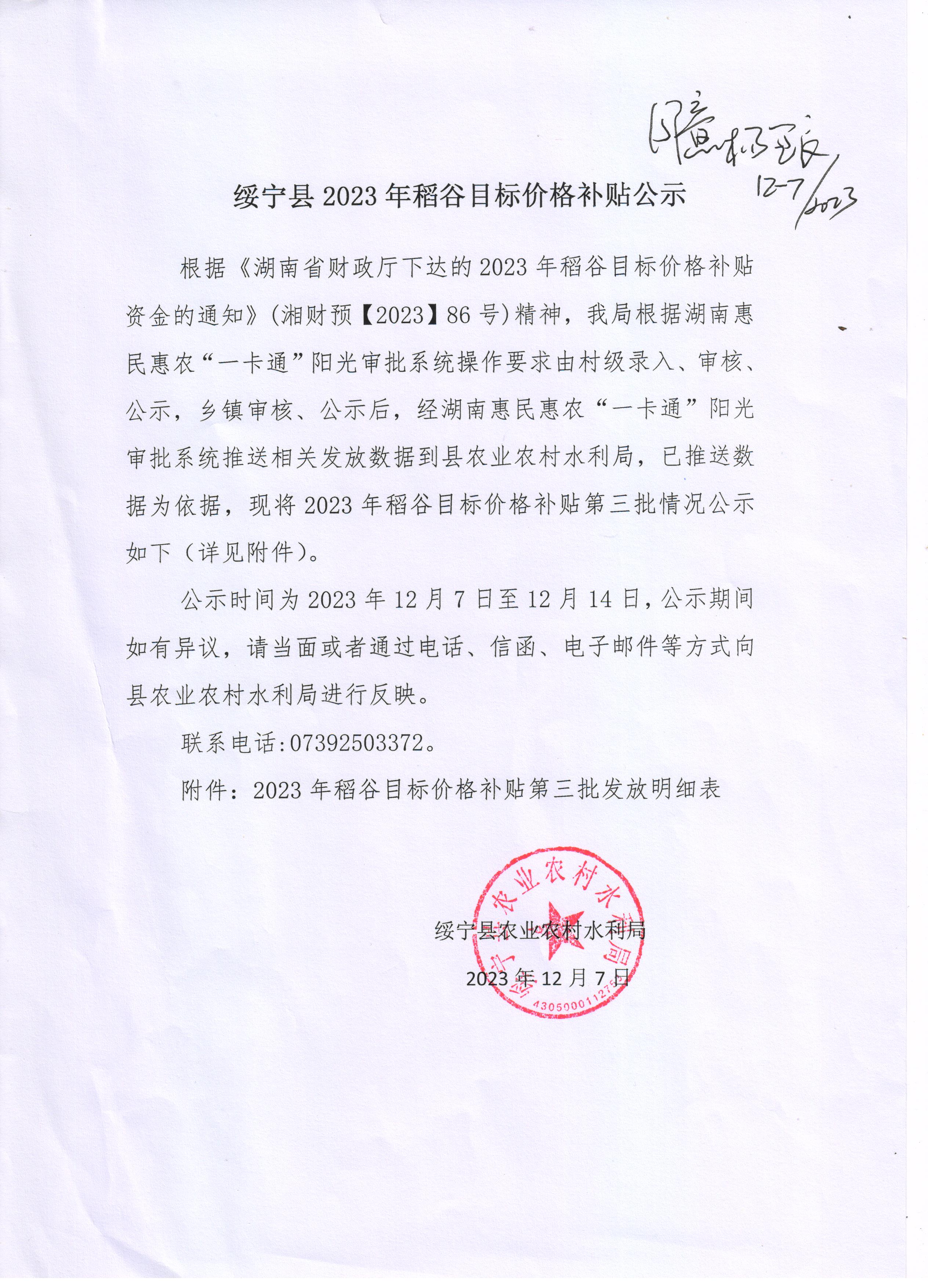 绥宁县2023年稻谷目标价格补贴公示（第三批）(图1)