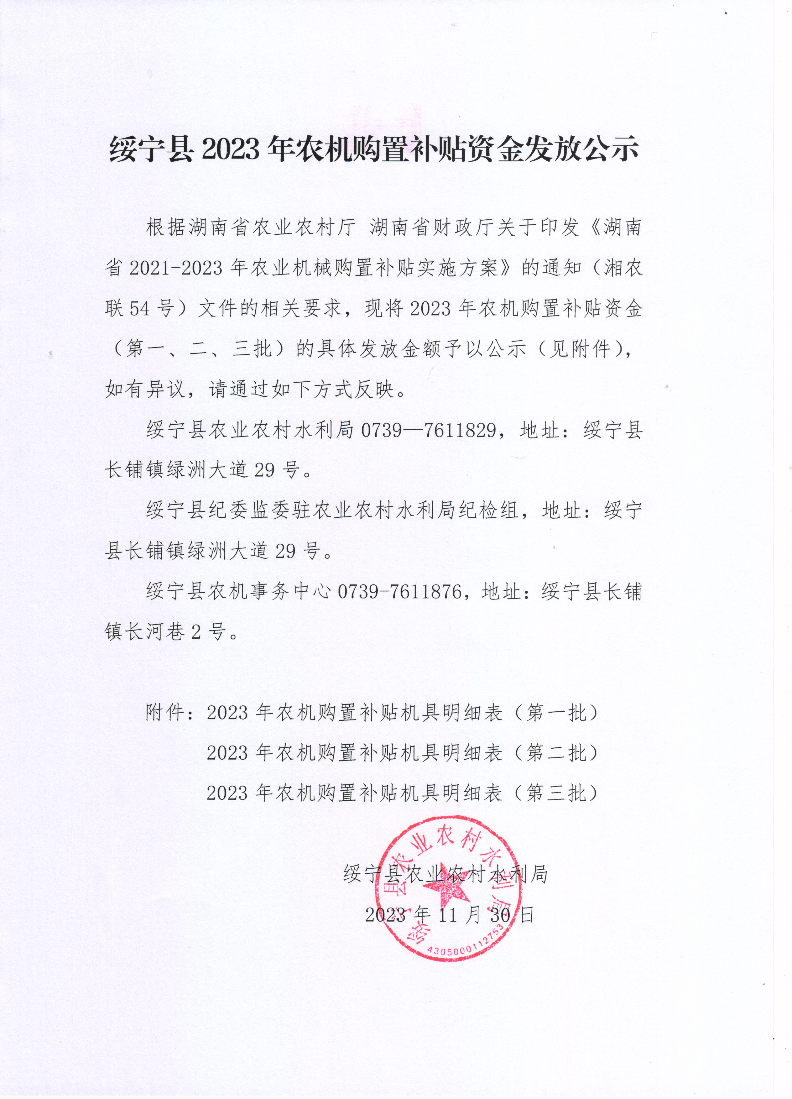 绥宁县2023年农机购置补贴资金发放公示(图1)