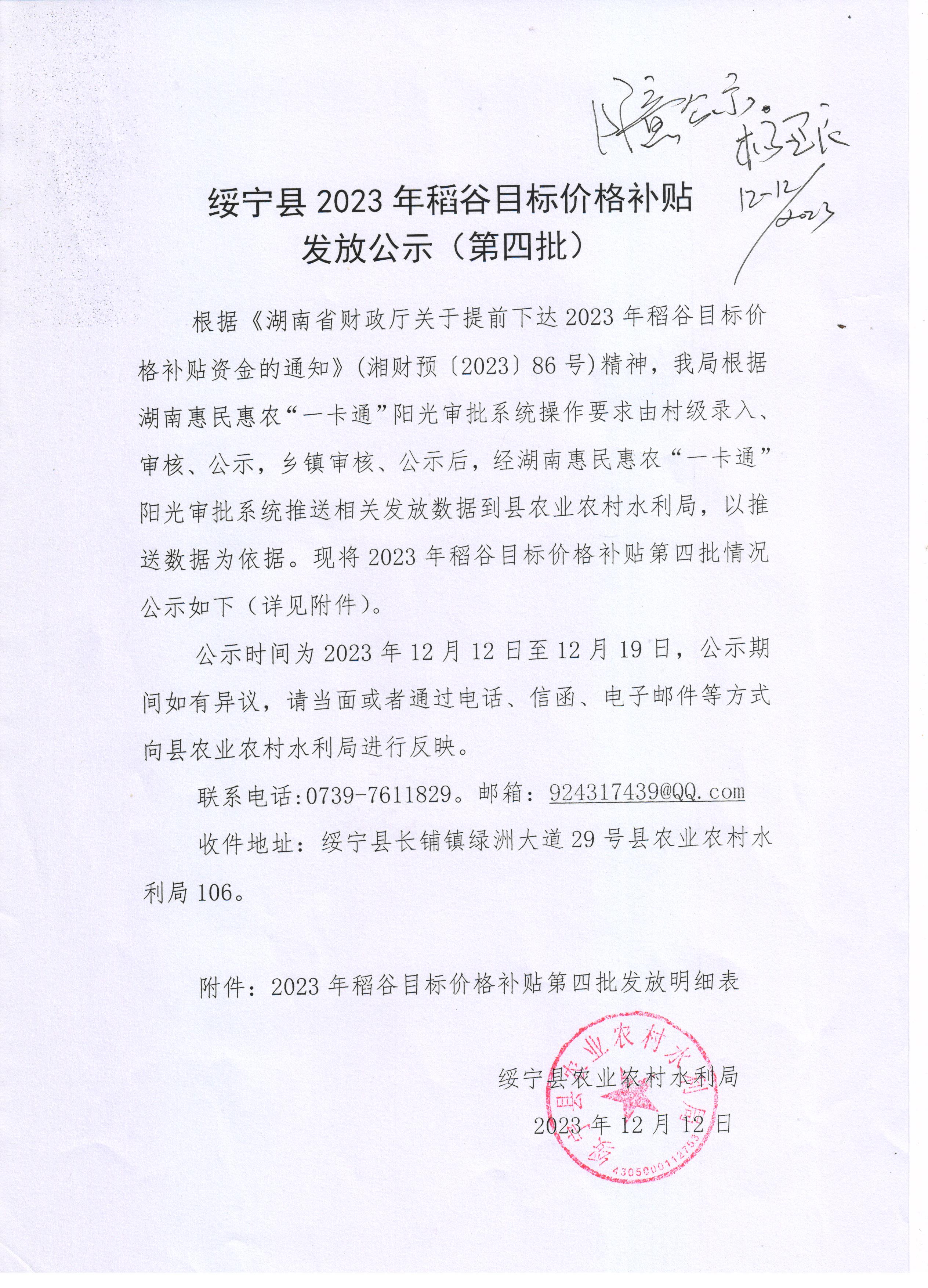 绥宁县2023年稻谷目标价格补贴发放公示（第四批）(图1)